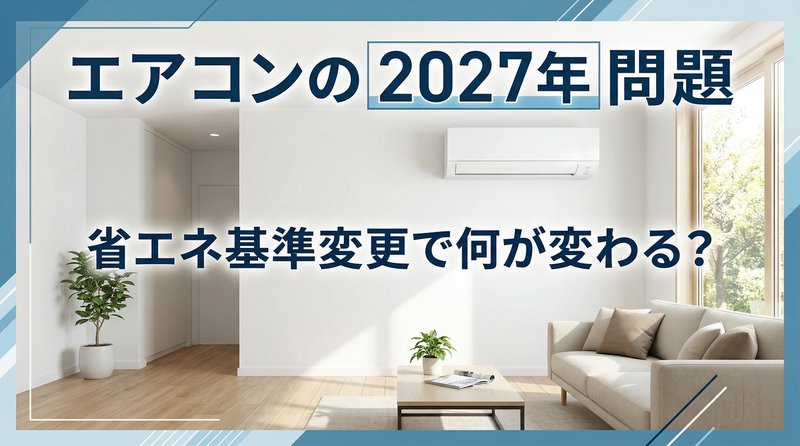 エアコンの2027年問題 - 省エネ基準変更で価格上昇・スタンダードモデル販売終了の見込み