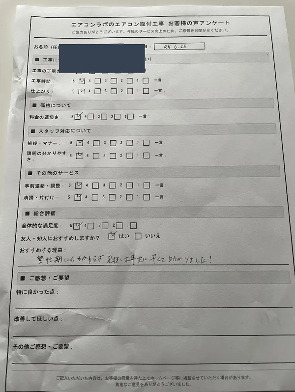 お客様アンケート原本（v005・お名前は伏せています）