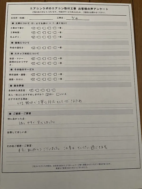 お客様アンケート原本（v007・お名前は伏せています）