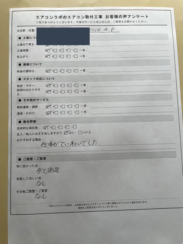 お客様アンケート原本（v012・お名前は伏せています）