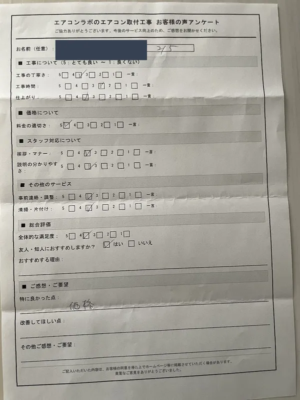 お客様アンケート原本（v016・お名前は伏せています）