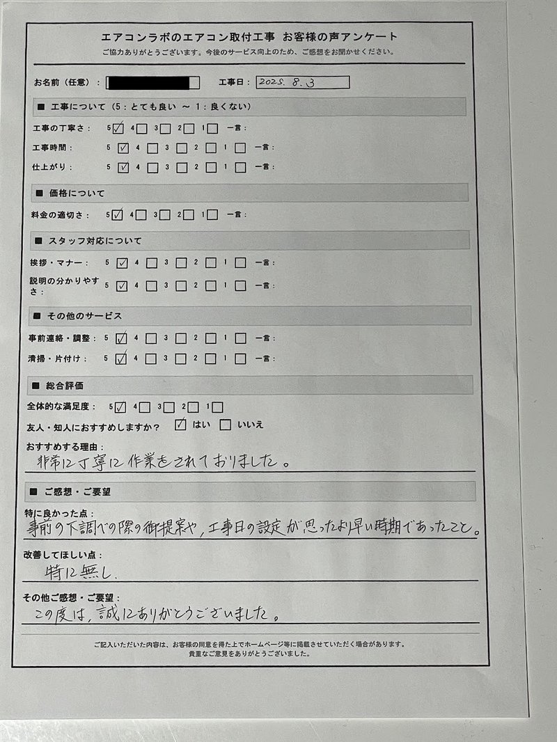 北見市相ノ内のお客様アンケート（手書き）